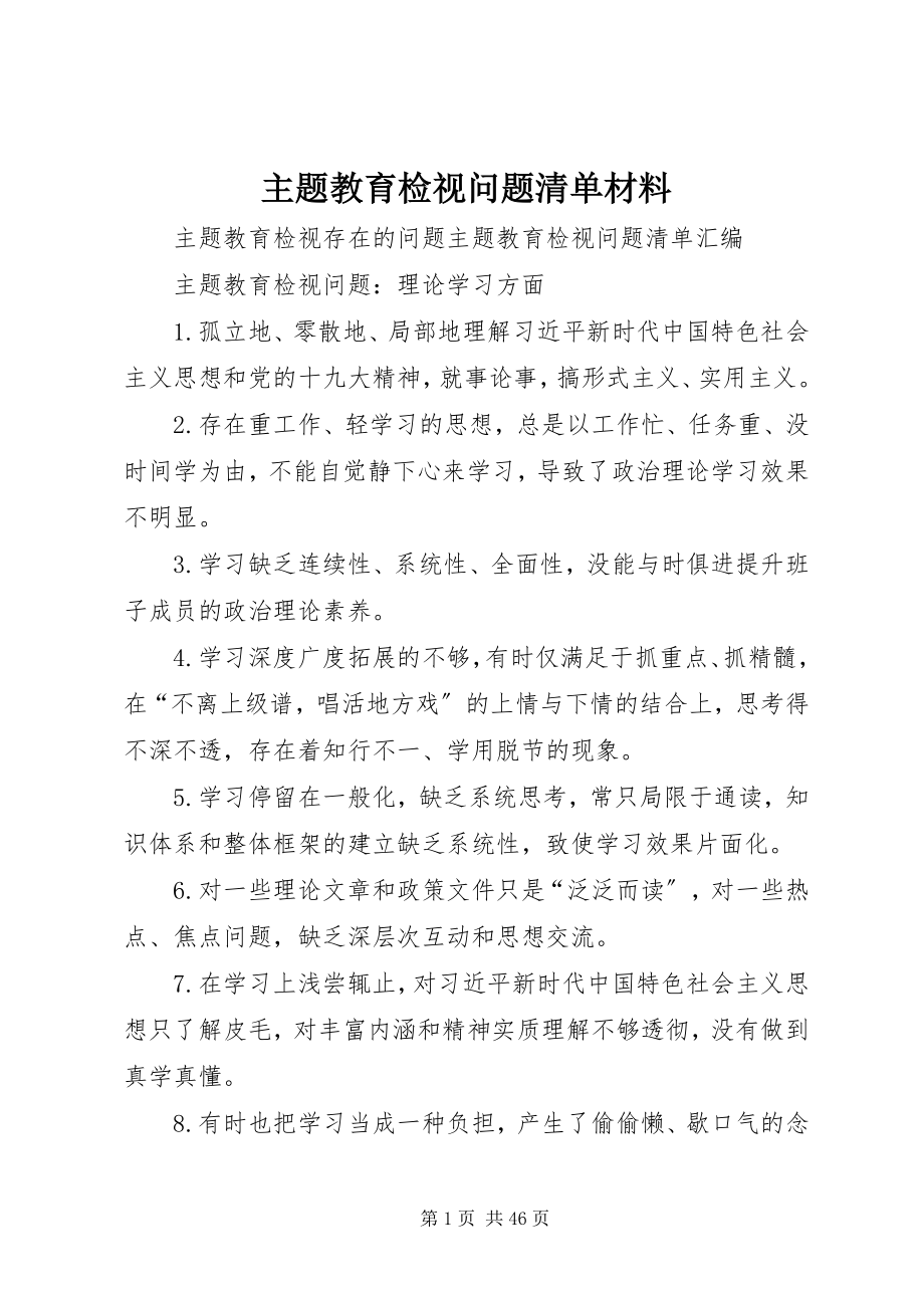 2023年主题教育检视问题清单材料.docx_第1页