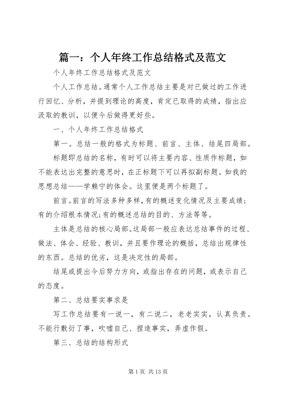 2023年个人年终工作总结格式及.docx_第1页