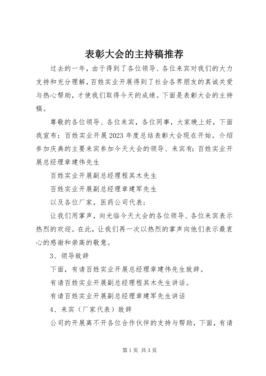 2023年表彰大会的主持稿推荐.docx_第1页