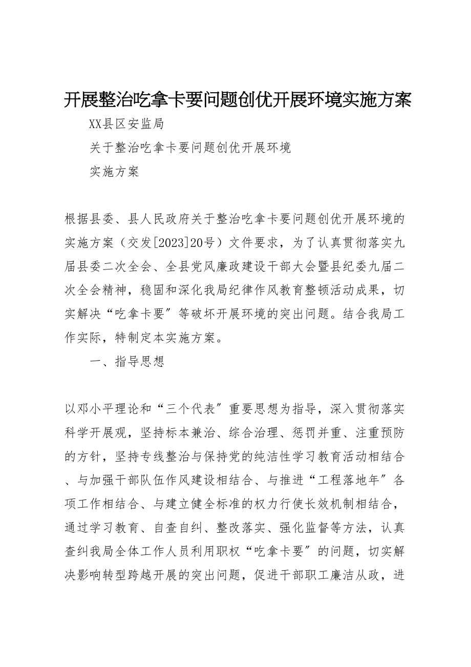 2023年开展整治吃拿卡要问题创优发展环境实施方案 .doc_第1页