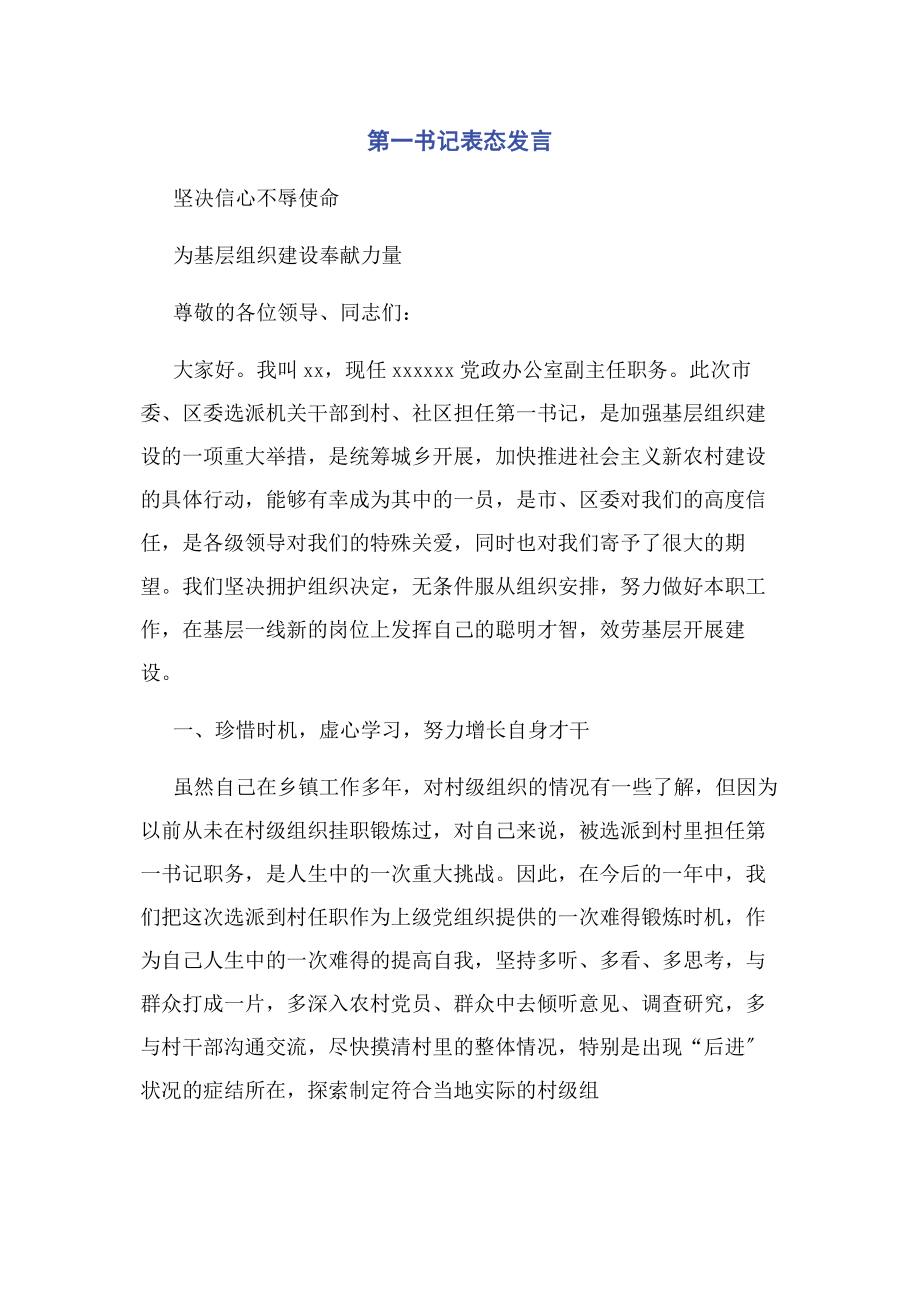 2023年第一书记表态发言2.docx_第1页