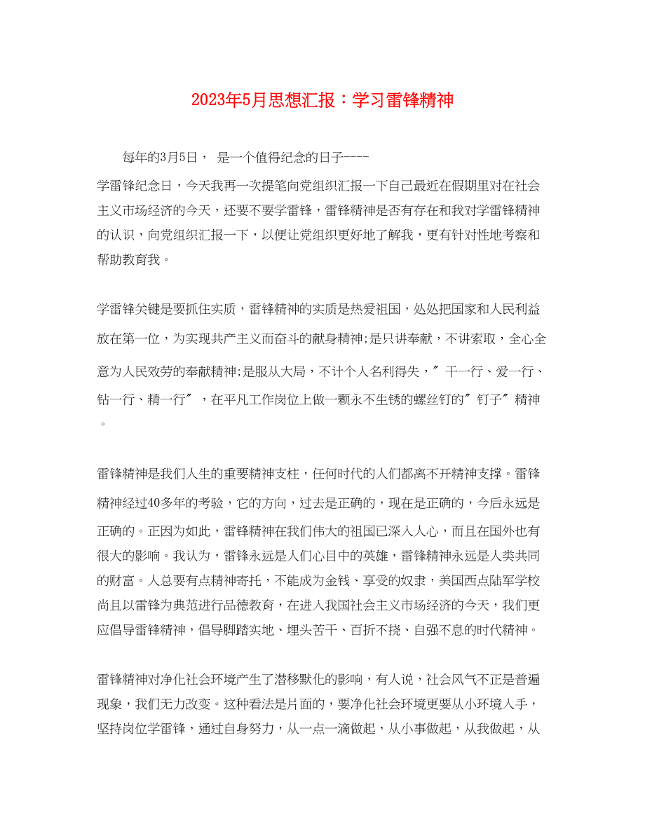 2023年5月思想汇报学习雷锋精神.docx_第1页