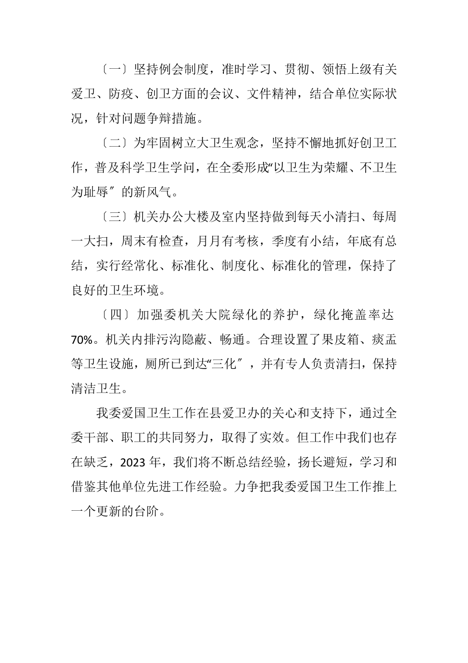 2023年工信委爱国卫生小结.docx_第2页