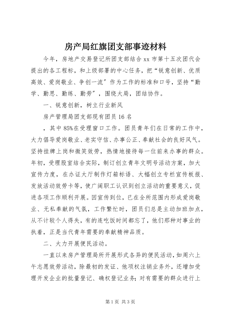 2023年房产局红旗团支部事迹材料.docx_第1页