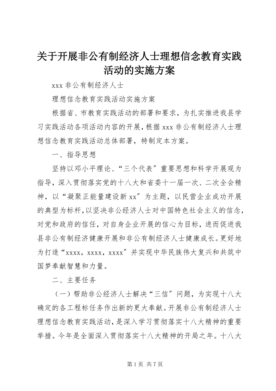 2023年开展非公有制经济人士理想信念教育实践活动的实施方案.docx_第1页