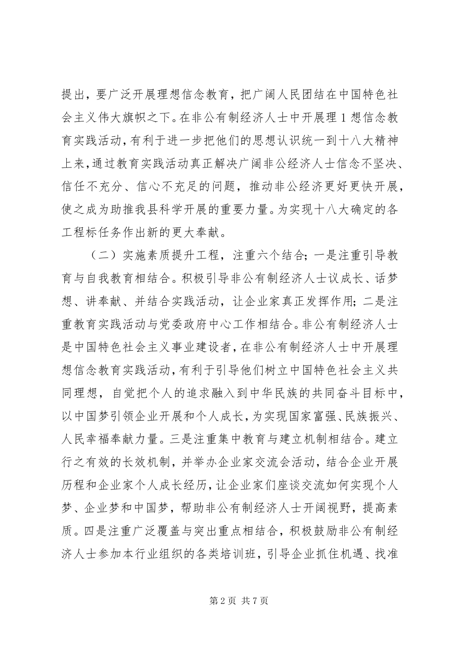 2023年开展非公有制经济人士理想信念教育实践活动的实施方案.docx_第2页