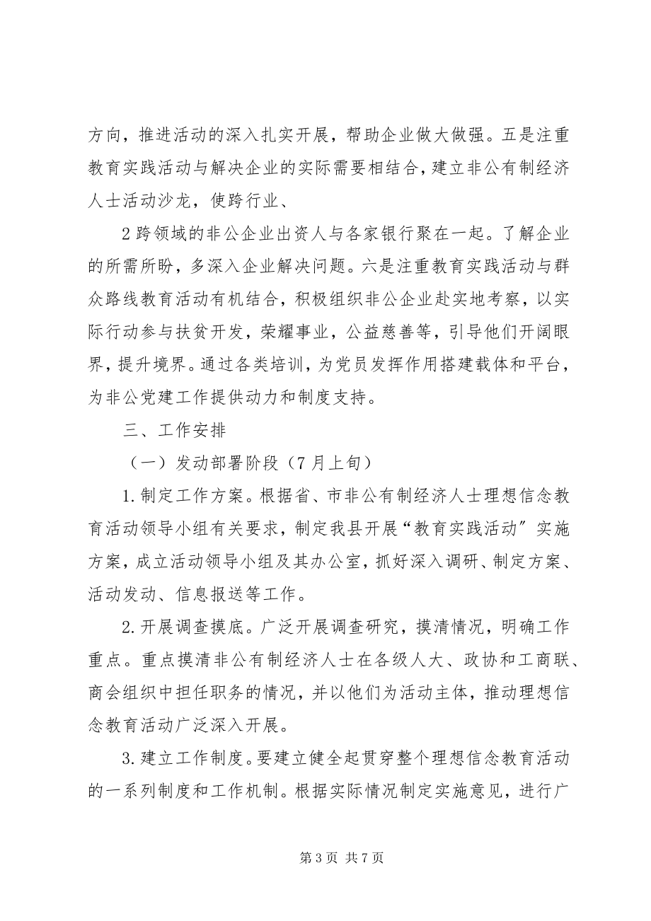 2023年开展非公有制经济人士理想信念教育实践活动的实施方案.docx_第3页