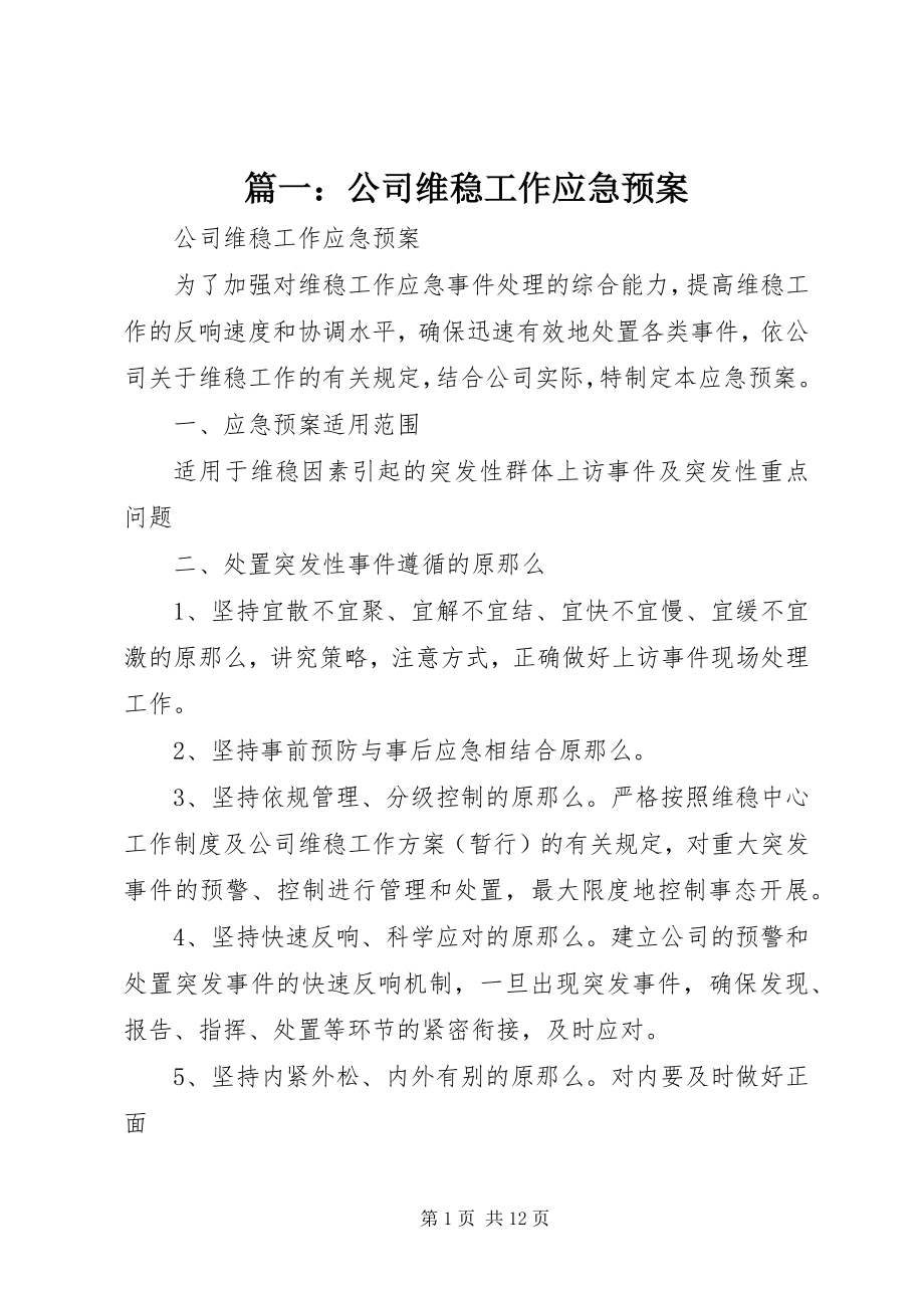 2023年公司维稳工作应急预案.docx_第1页