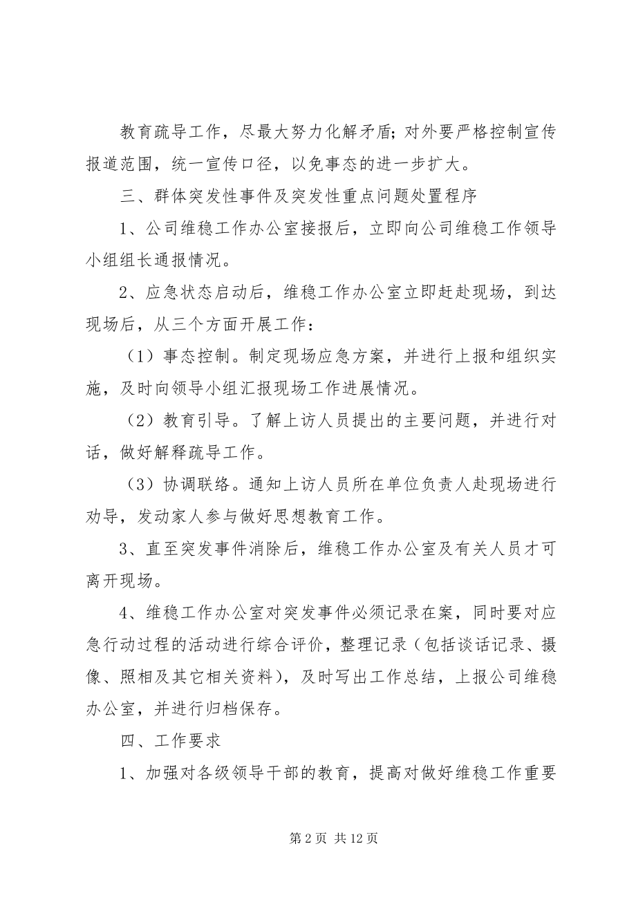 2023年公司维稳工作应急预案.docx_第2页