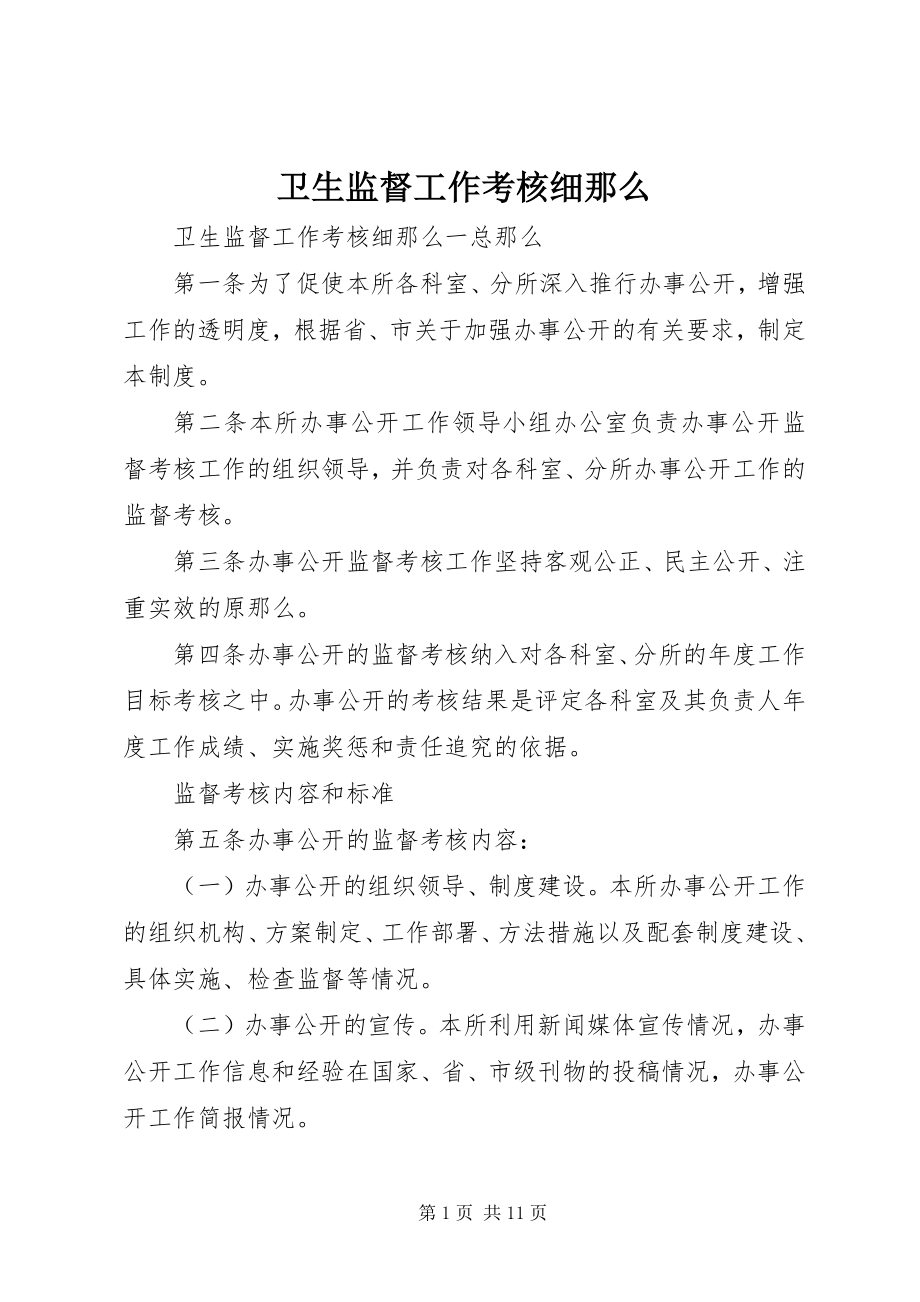 2023年卫生监督工作考核细则.docx_第1页