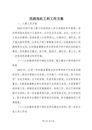 2023年民政局社工科工作计划.docx