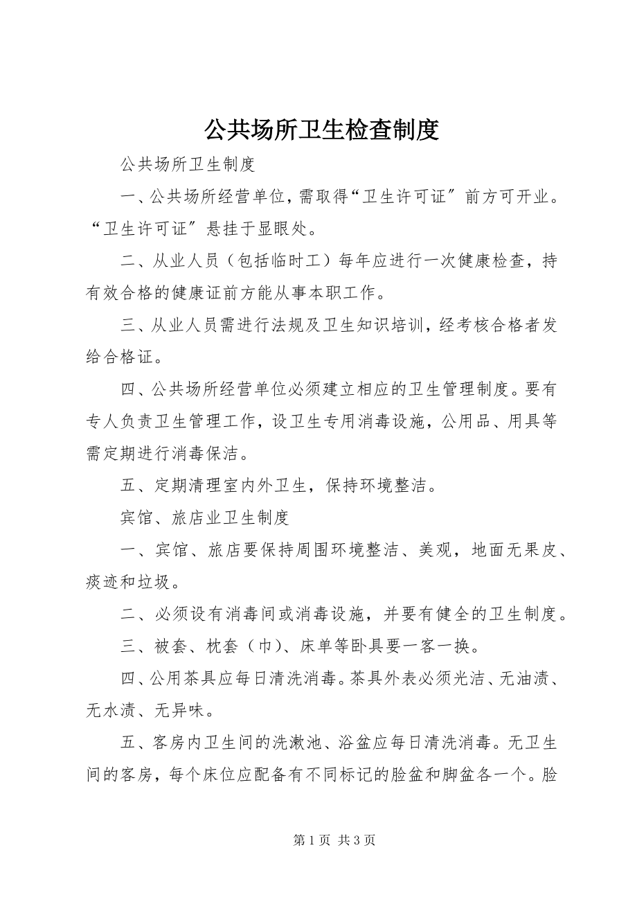 2023年公共场所卫生检查制度.docx_第1页