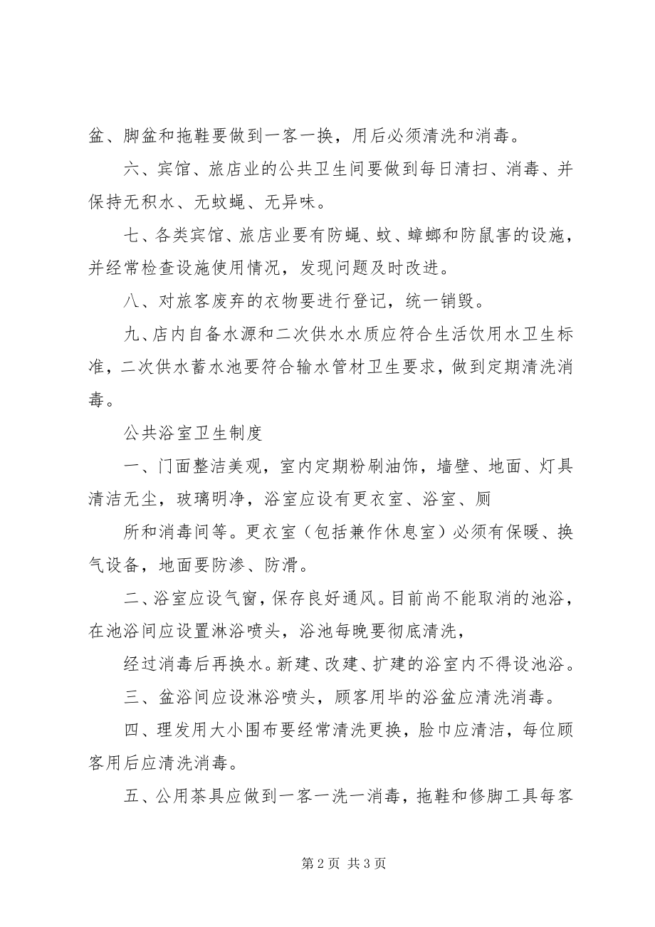 2023年公共场所卫生检查制度.docx_第2页