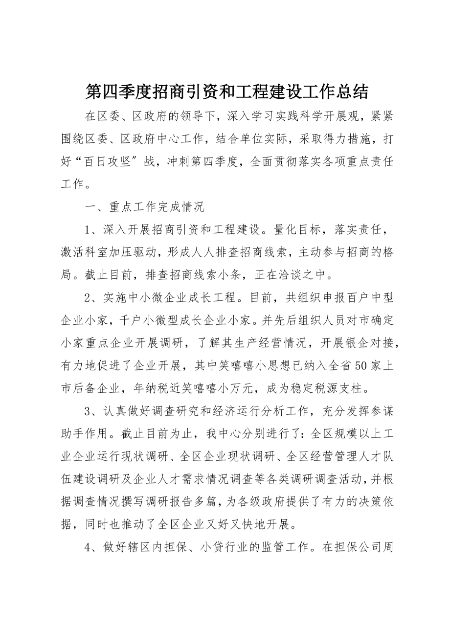 2023年第四季度招商引资和项目建设工作总结新编.docx_第1页