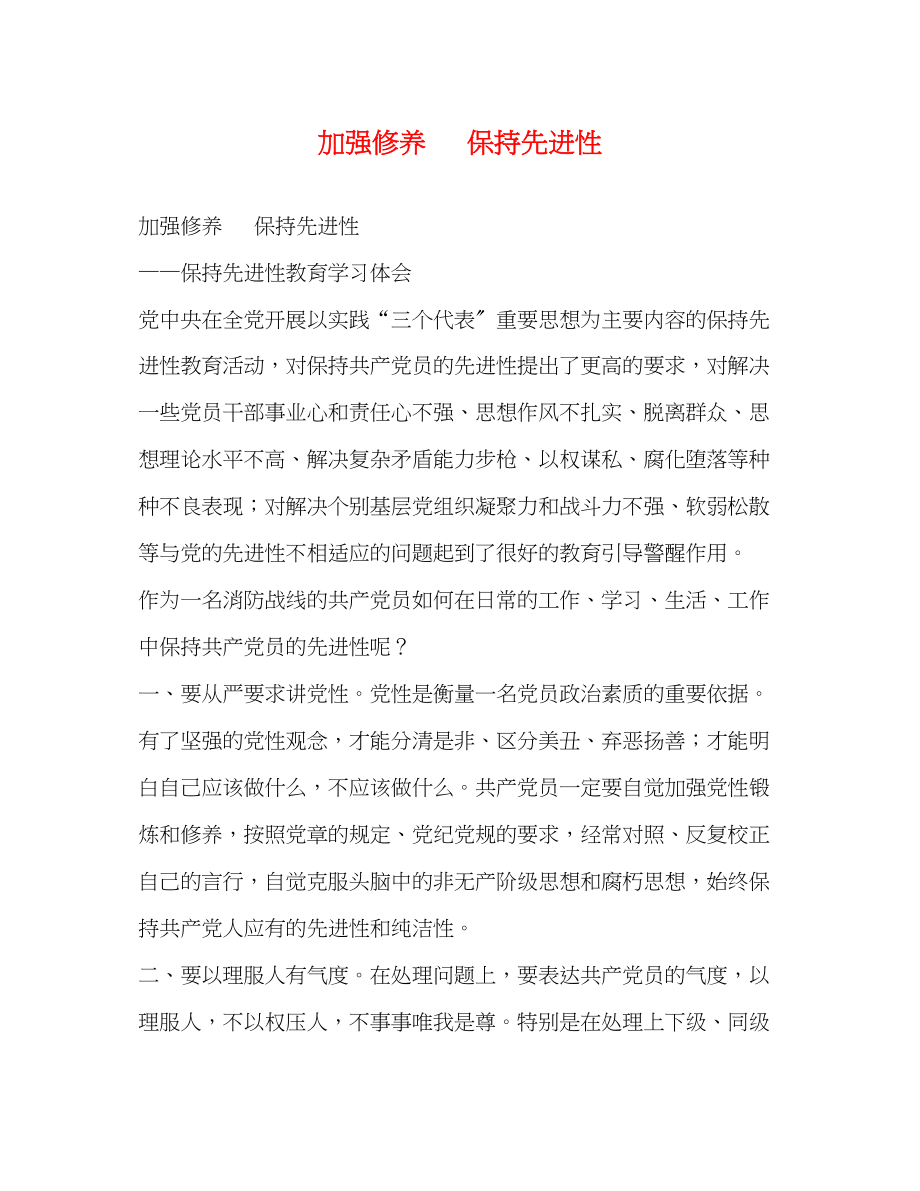 2023年加强修养保持先进性.docx_第1页