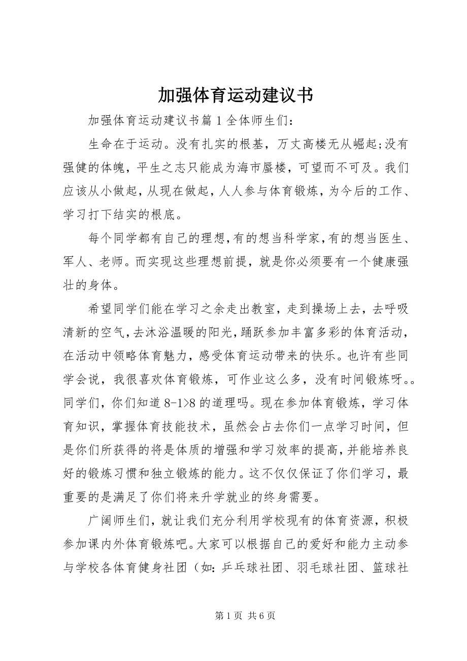 2023年加强体育运动倡议书.docx_第1页