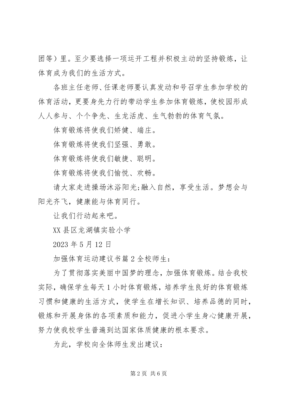 2023年加强体育运动倡议书.docx_第2页