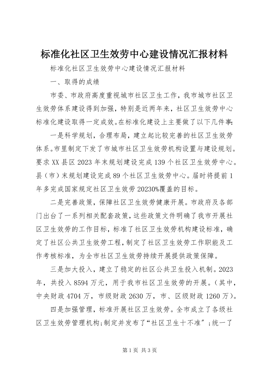 2023年标准化社区卫生服务中心建设情况汇报材料新编.docx_第1页