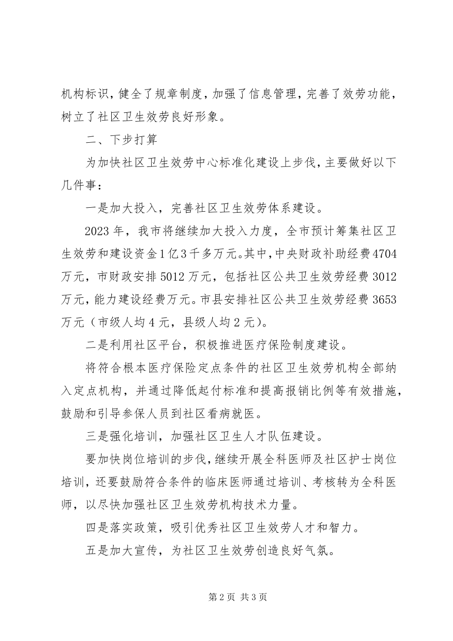 2023年标准化社区卫生服务中心建设情况汇报材料新编.docx_第2页