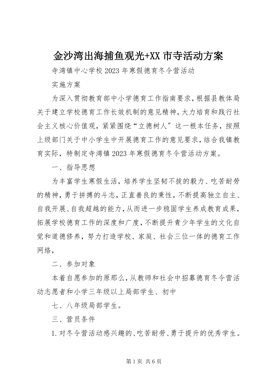 2023年金沙湾出海捕鱼观光XX市寺活动方案.docx_第1页