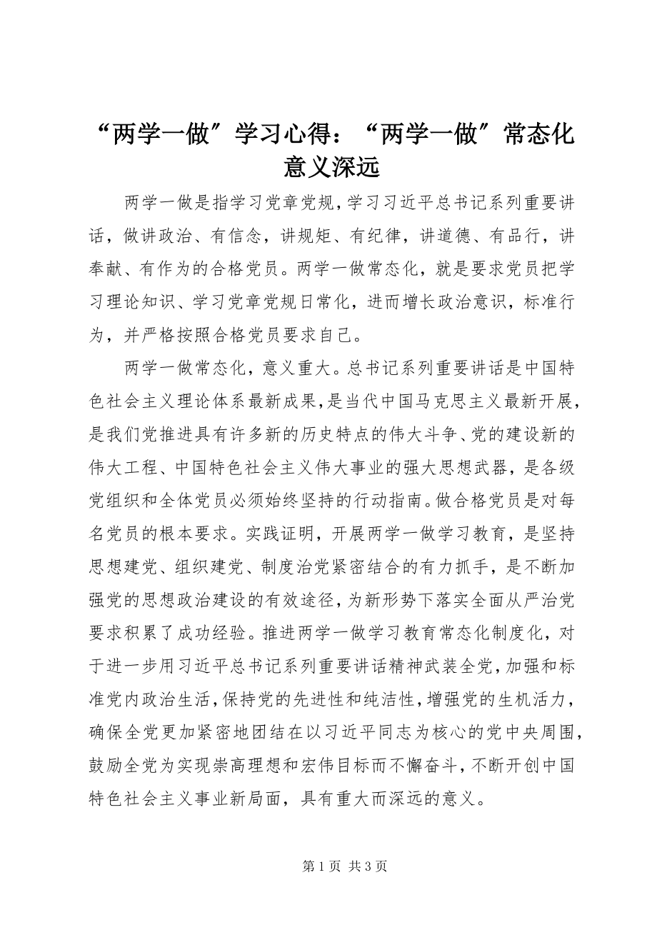 2023年“两学一做”学习心得“两学一做”常态化意义深远新编.docx_第1页