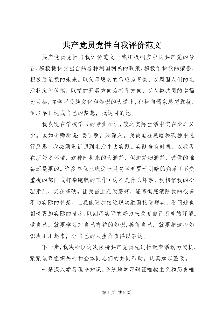 2023年共产党员党性自我评价.docx_第1页