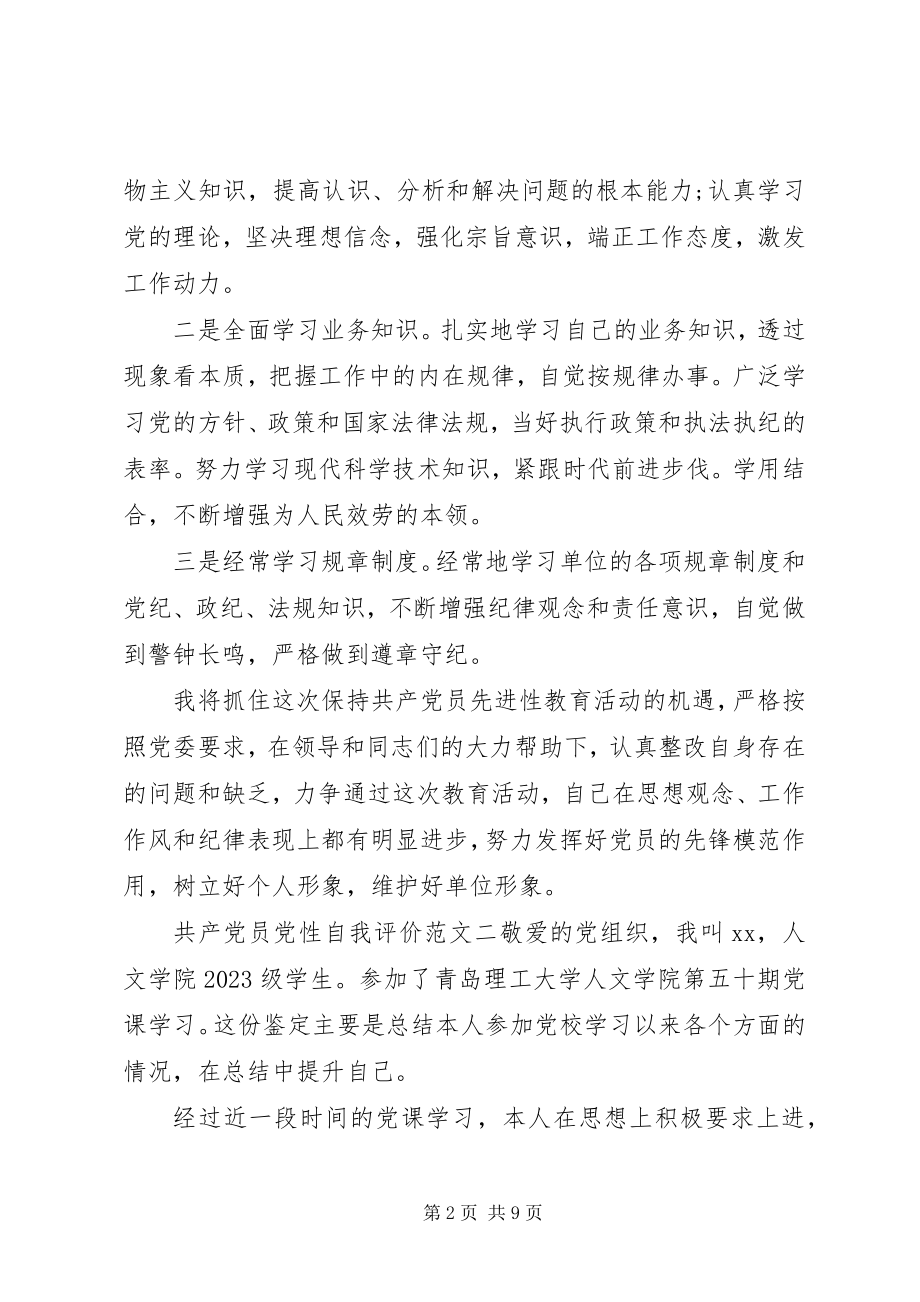 2023年共产党员党性自我评价.docx_第2页