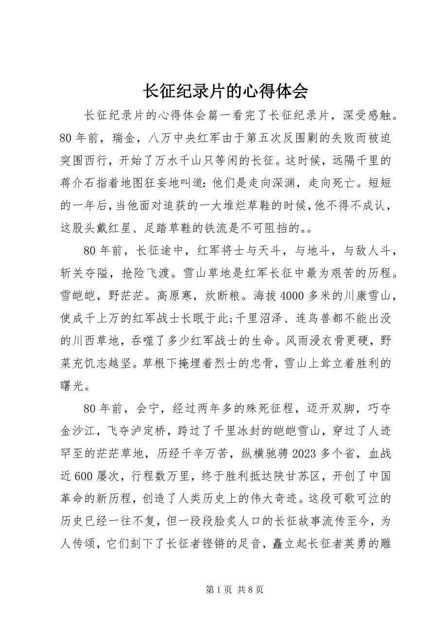 2023年《长征》纪录片的心得体会新编.docx_第1页