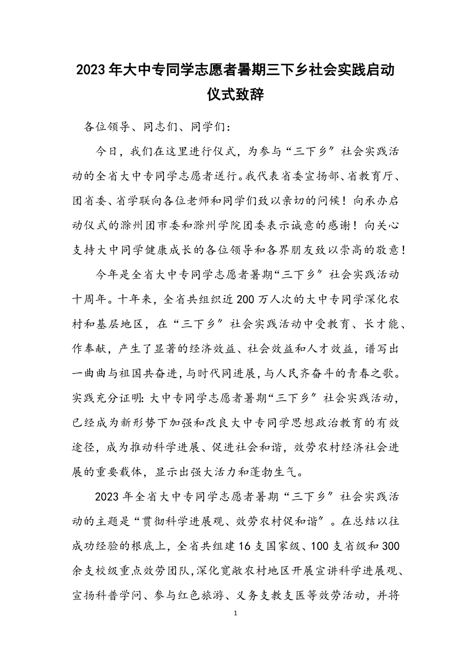 2023年大中专学生志愿者暑期三下乡社会实践启动仪式致辞.docx_第1页