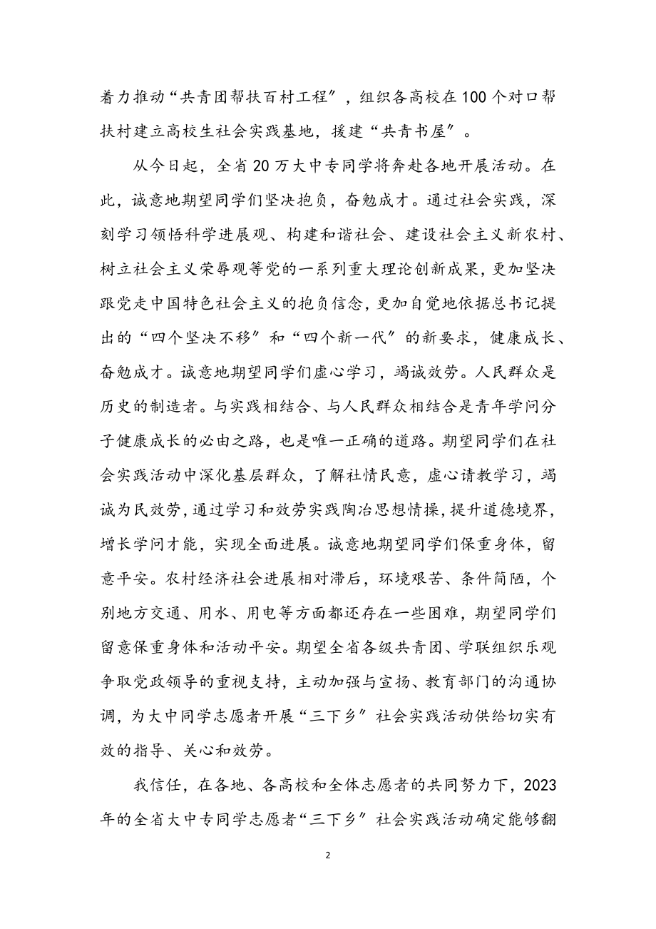 2023年大中专学生志愿者暑期三下乡社会实践启动仪式致辞.docx_第2页