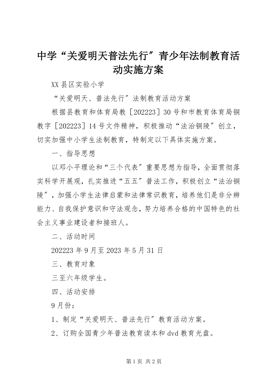 2023年中学“关爱明天普法先行”青少年法制教育活动实施方案.docx_第1页