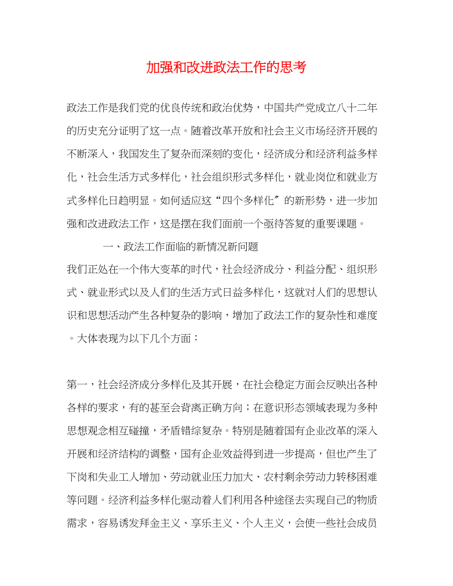 2023年加强和改进政法工作的思考.docx_第1页