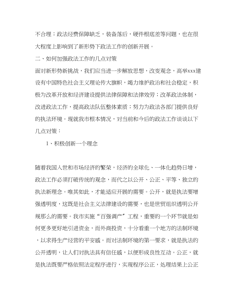 2023年加强和改进政法工作的思考.docx_第3页