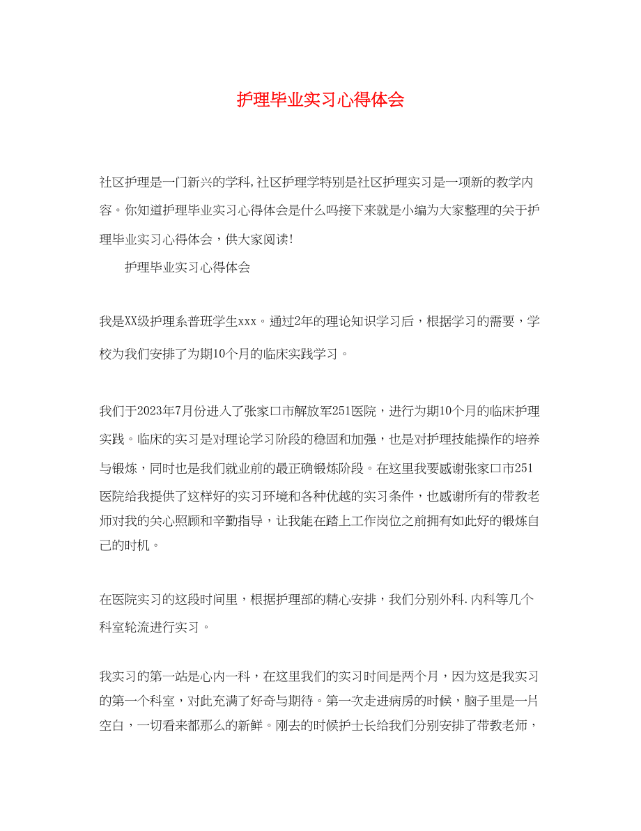 2023年护理毕业实习心得体会.docx_第1页