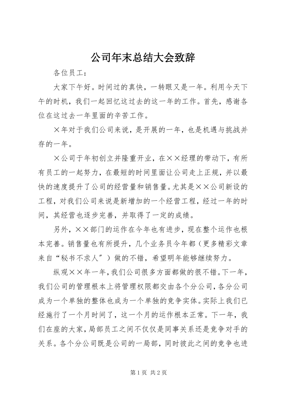 2023年公司年末总结大会致辞.docx_第1页