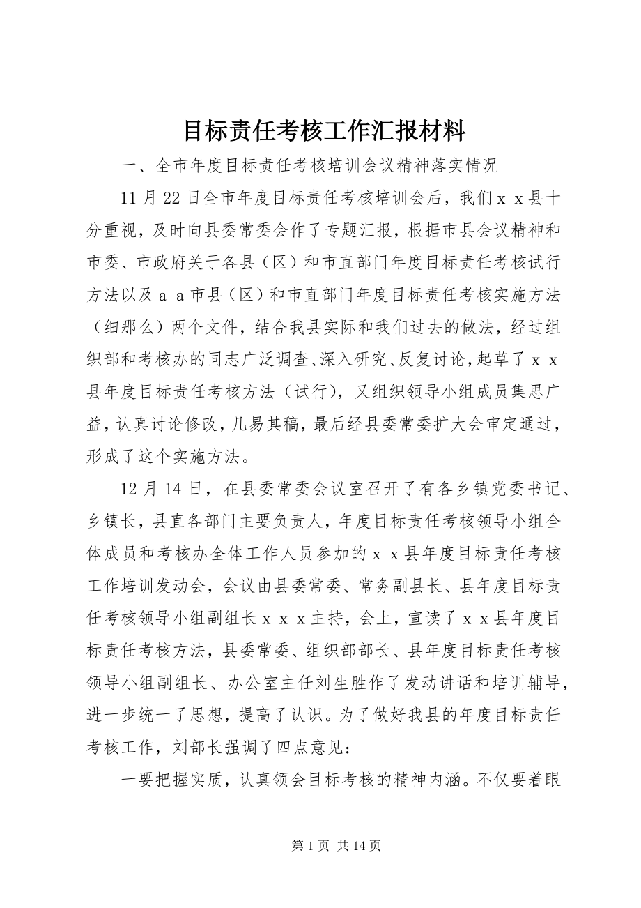 2023年目标责任考核工作汇报材料.docx_第1页