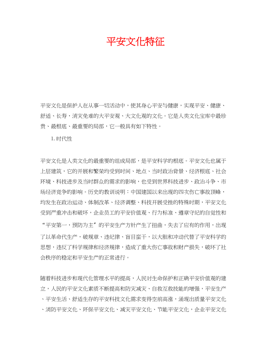 2023年《安全文化》之安全文化特征.docx_第1页