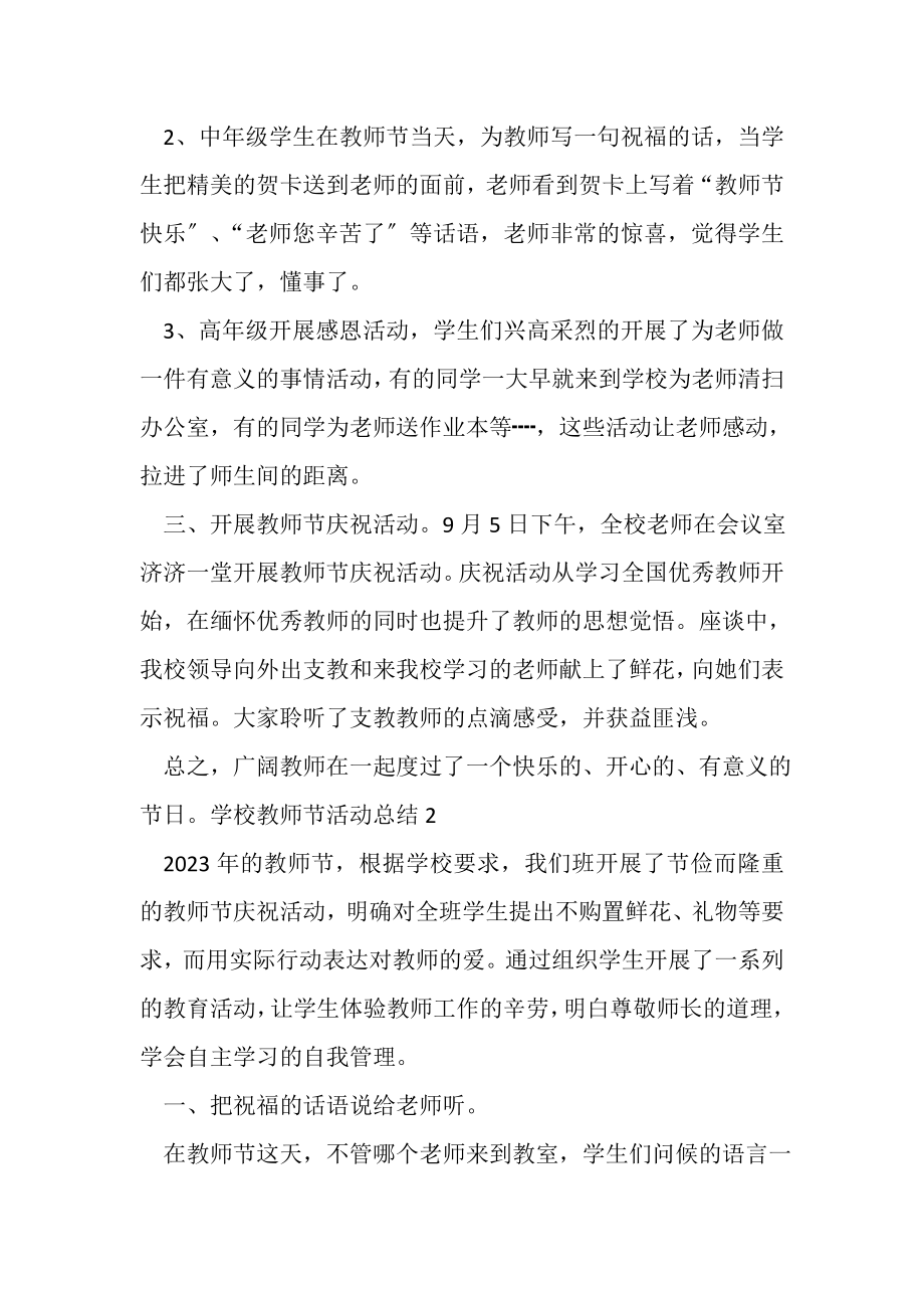 2023年学校教师节活动总结新版多篇多篇.doc_第2页