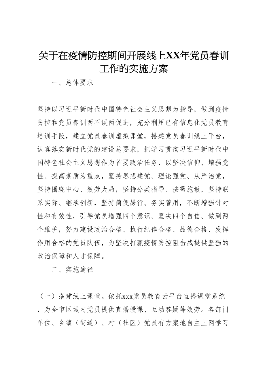 2023年关于在疫情防控期间开展线上年党员春训工作的实施方案.doc_第1页