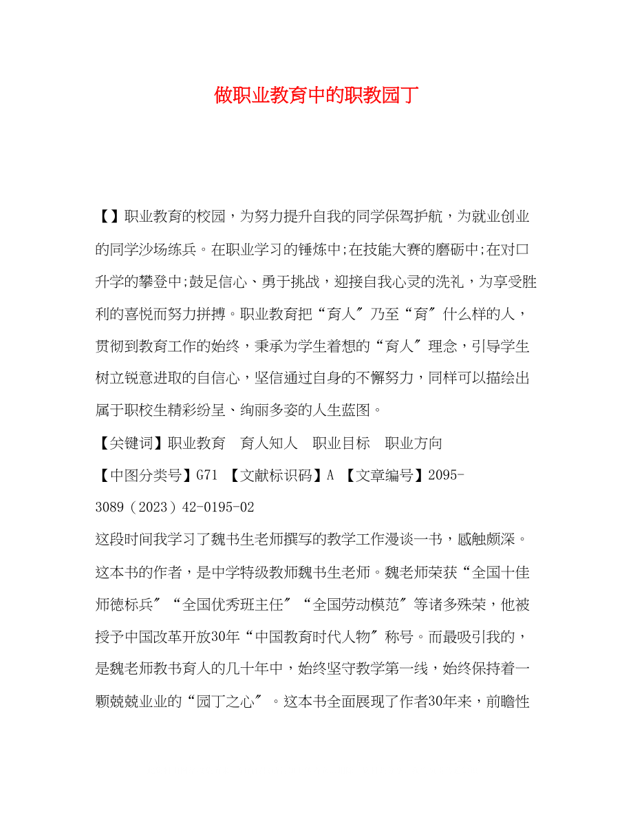 2023年做职业教育中的职教园丁.docx_第1页