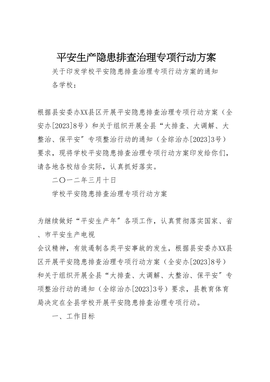 2023年安全生产隐患排查治理专项行动方案 4.doc_第1页