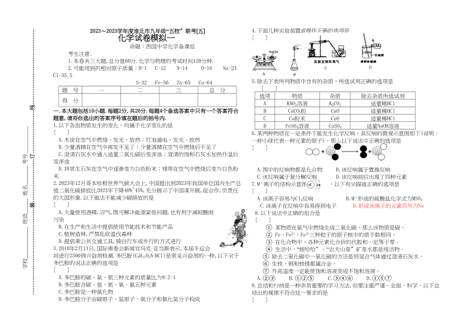 2023年化学联考5（模拟一）初中化学.docx_第1页