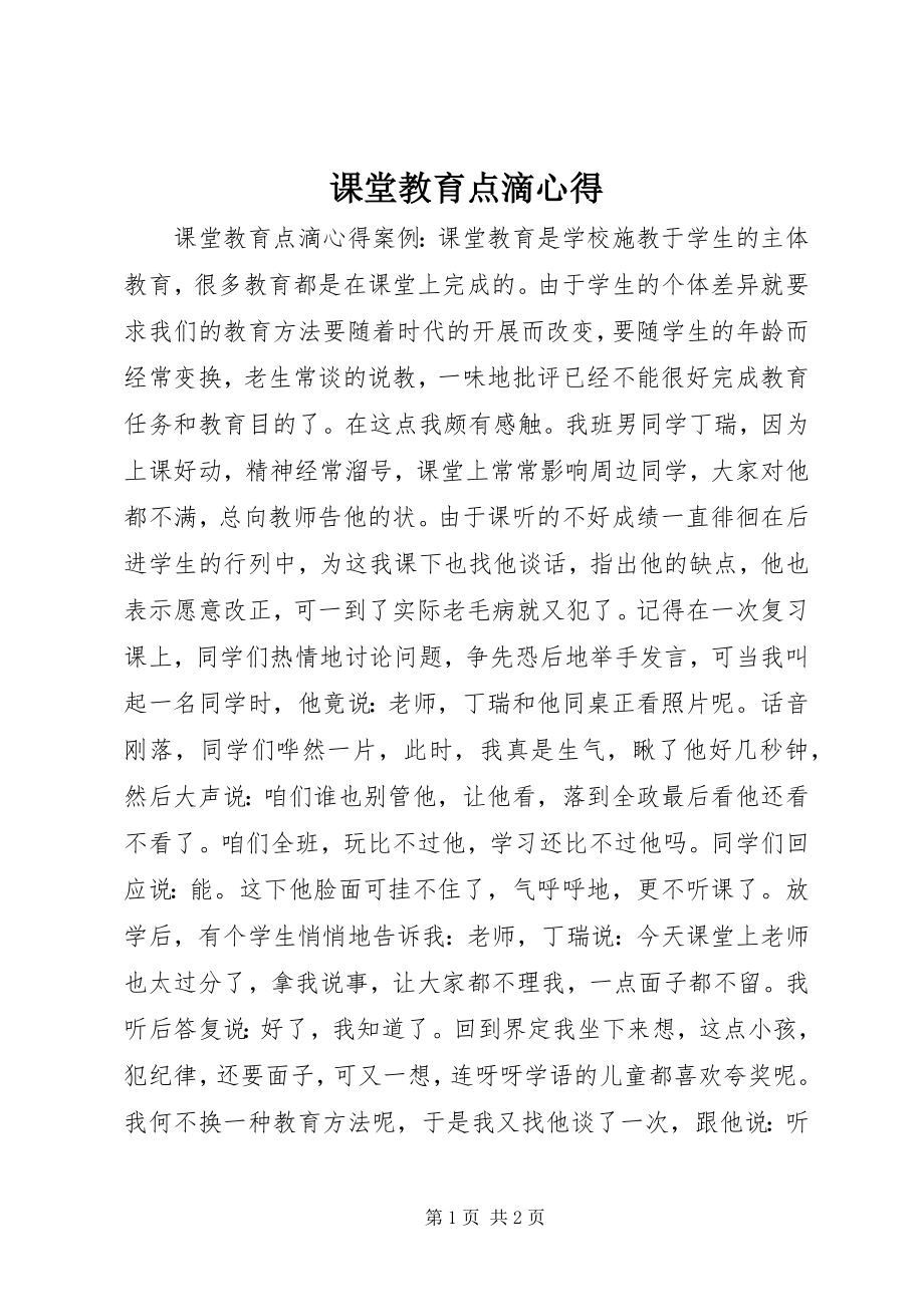 2023年课堂教育点滴心得.docx_第1页