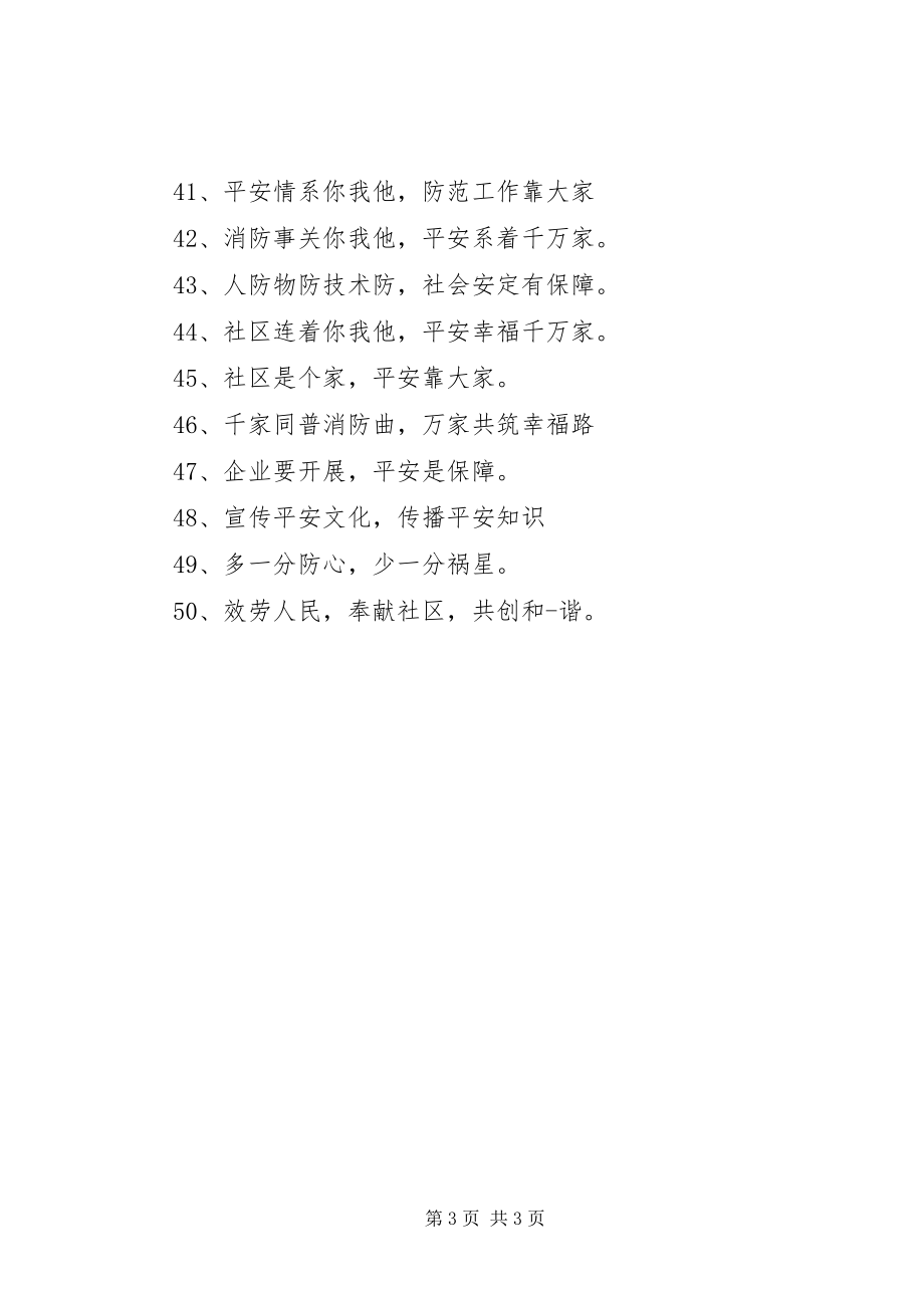 2023年安全社区建设会议标语新编.docx_第3页