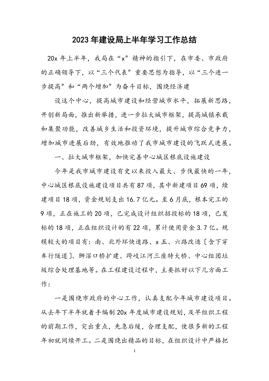 2023年建设局上半年学习工作总结.docx_第1页