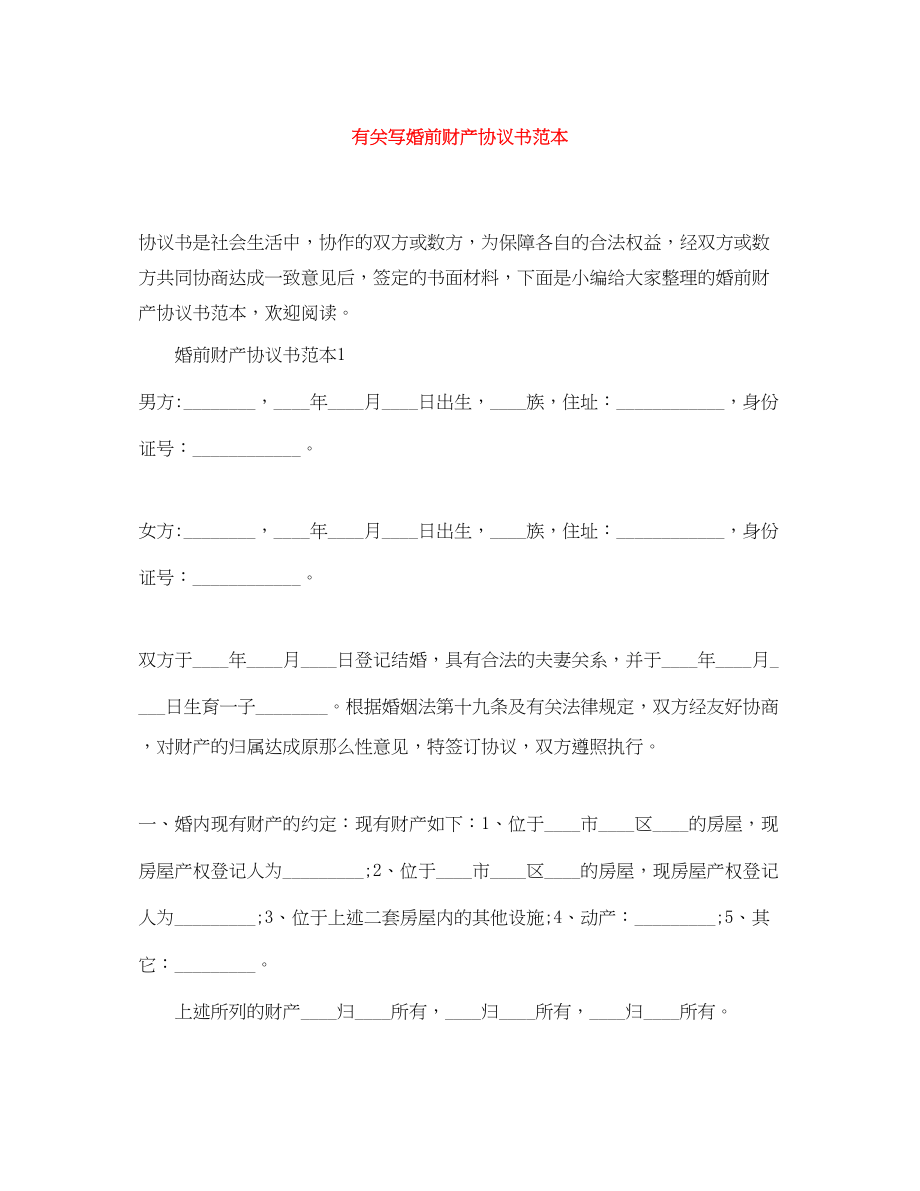 2023年有关写婚前财产协议书范本.docx_第1页