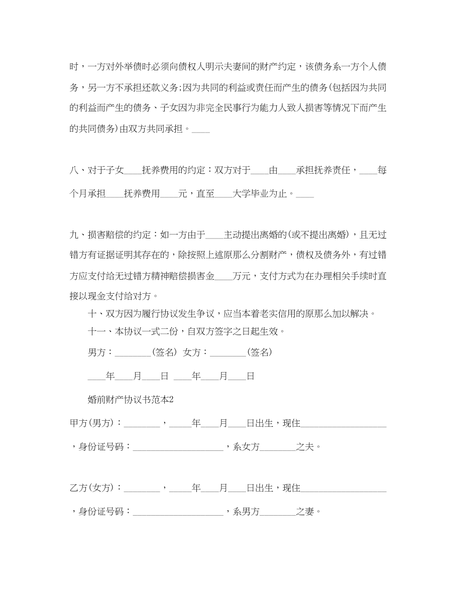 2023年有关写婚前财产协议书范本.docx_第3页