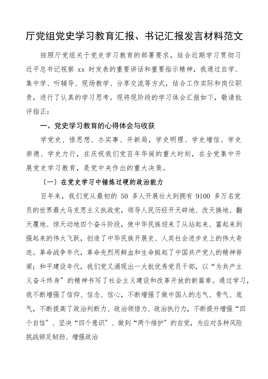 2023年厅党组党史学习教育汇报、书记汇报发言材料.docx_第1页