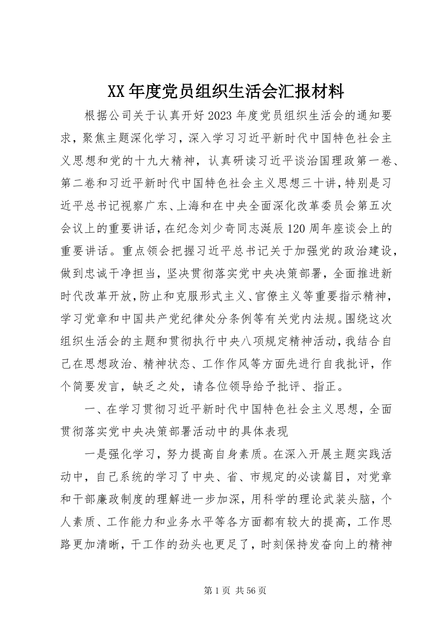 2023年党员组织生活会汇报材料.docx_第1页