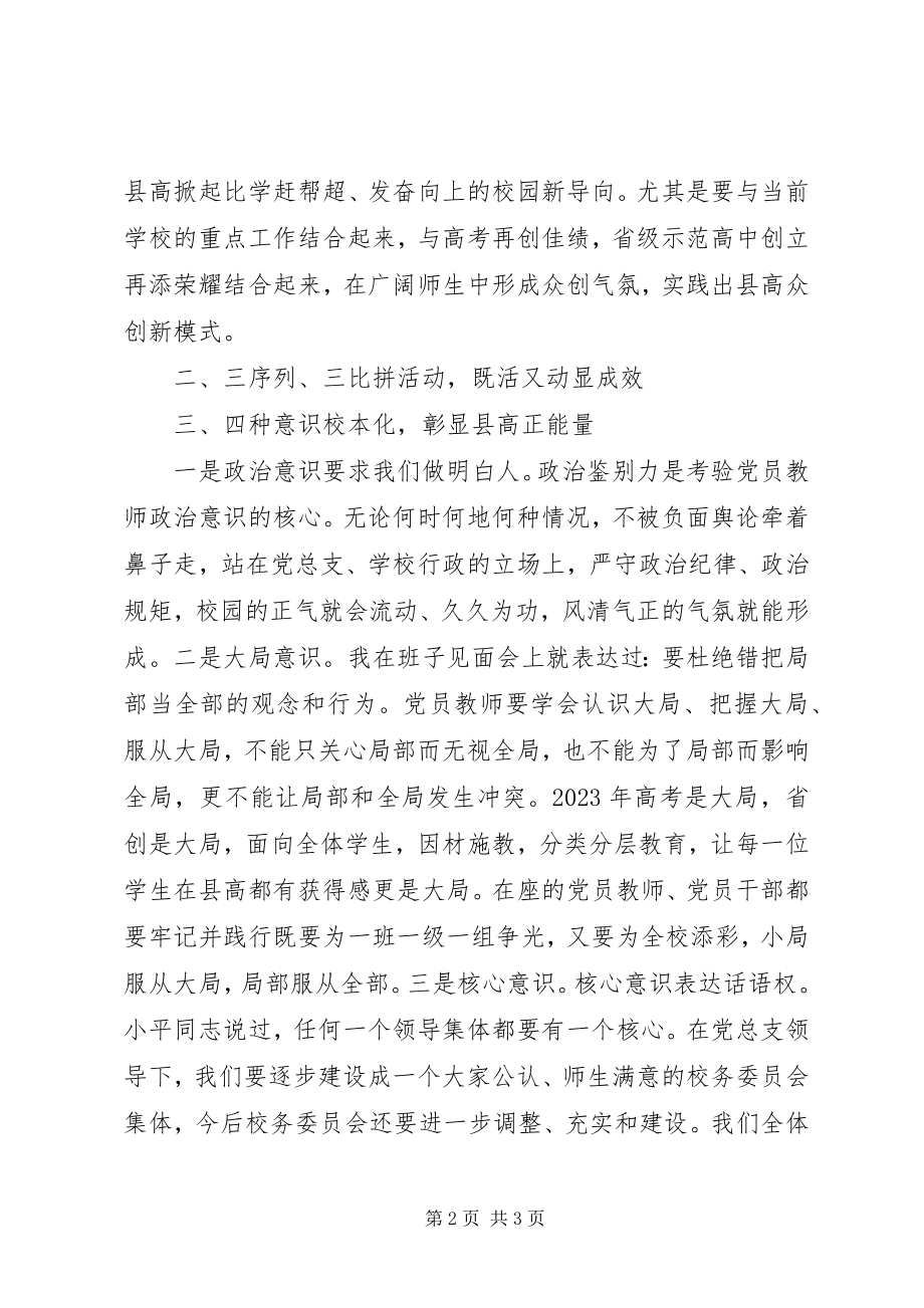 2023年xx校“两学一做”党员大会讲话材料.docx_第2页